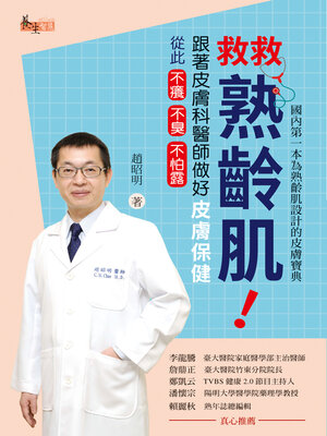 cover image of 救救熟齡肌！跟著皮膚科醫師做好皮膚保健，從此不癢不臭不怕露